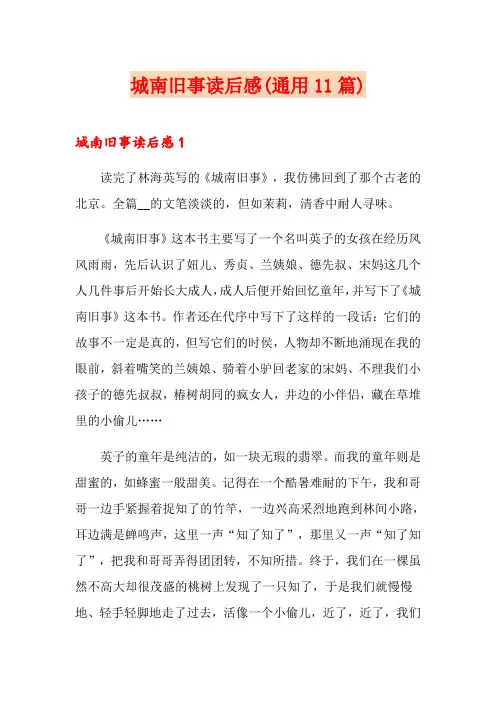 城南旧事读后感(通用11篇)