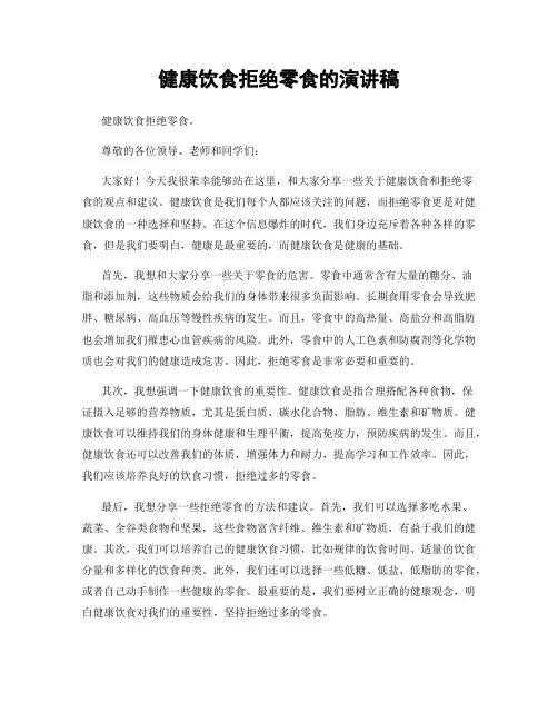 健康饮食拒绝零食的演讲稿