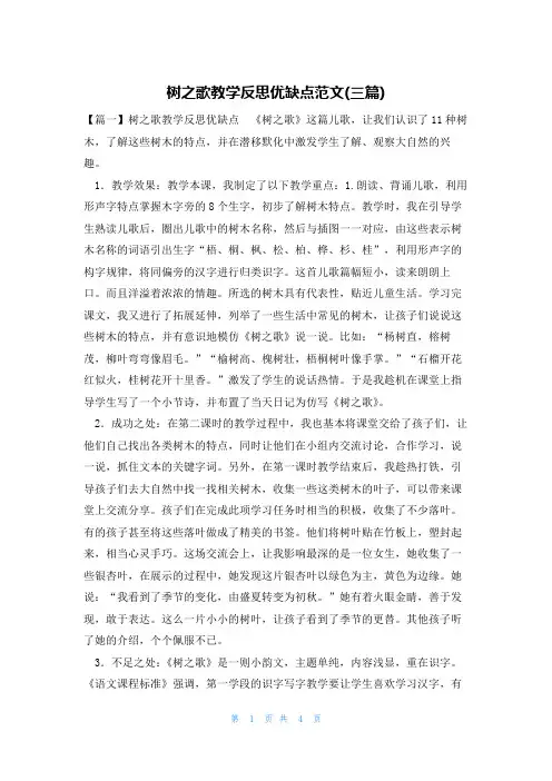 树之歌教学反思优缺点范文(三篇)