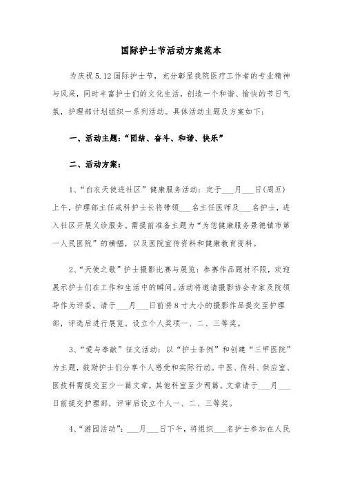 国际护士节活动方案范本（四篇）
