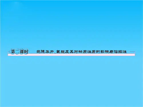 高二人教版化学选修3课件2-3-2范德华力、氢键及其对物质性质的影响与溶解性