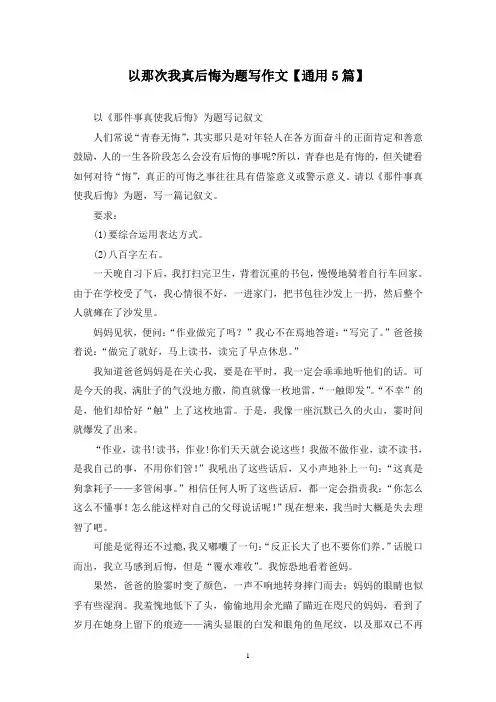 精选以那次我真后悔为题写作文【通用5篇】