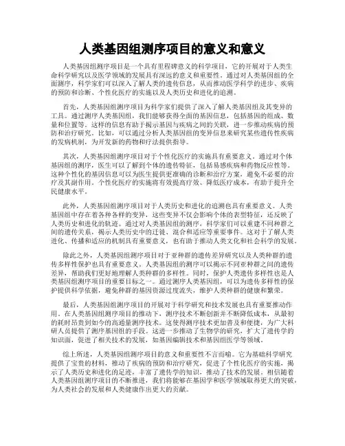 人类基因组测序项目的意义和意义