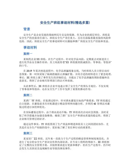 安全生产班组事迹材料(精选多篇)