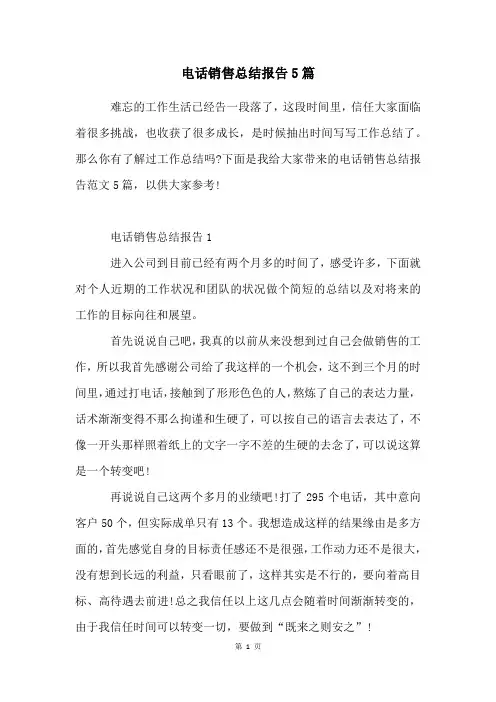 电话销售总结报告5篇
