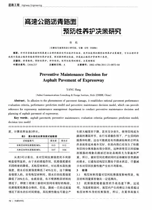 高速公路沥青路面预防性养护决策研究