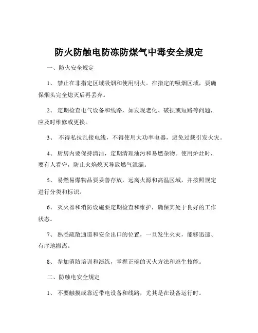 防火防触电防冻防煤气中毒安全规定