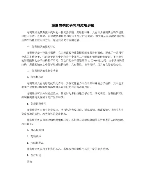 海藻酸钠的研究与应用进展
