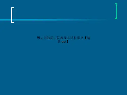 历史学的历史发展及其学科意义【精品-ppt】