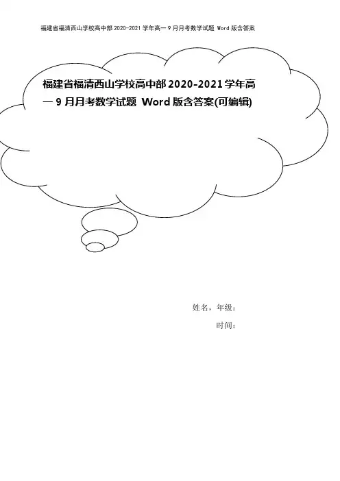 福建省福清西山学校高中部2020-2021学年高一9月月考数学试题 Word版含答案