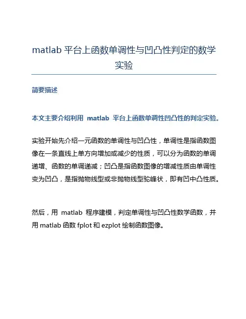 matlab平台上函数单调性与凹凸性判定的数学实验