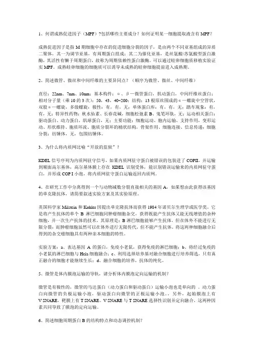 华师细胞生物学简答题(个人总结)