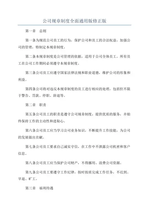 公司规章制度全面通用版修正版