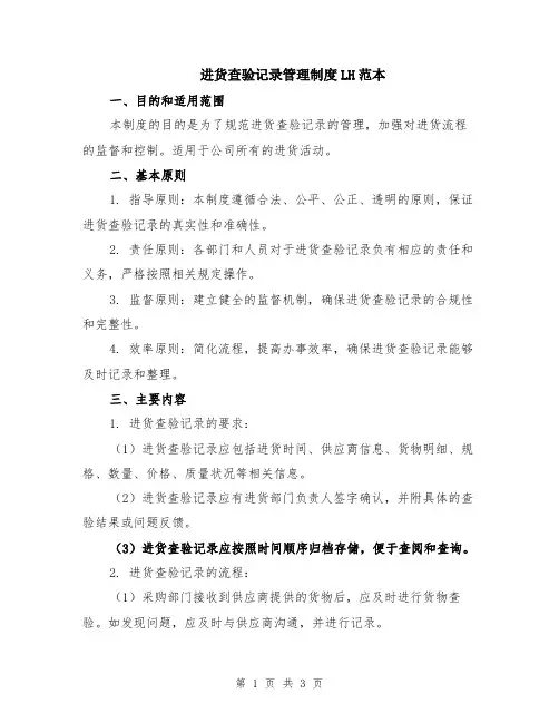 进货查验记录管理制度LH范本
