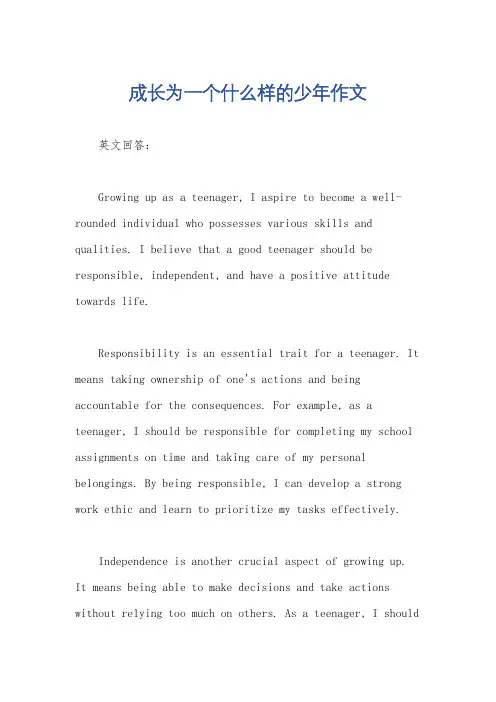 成长为一个什么样的少年作文