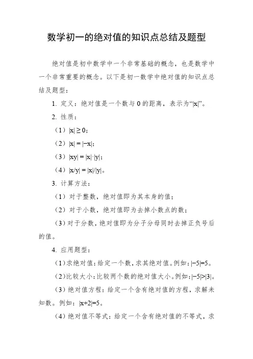 数学初一的绝对值的知识点总结及题型