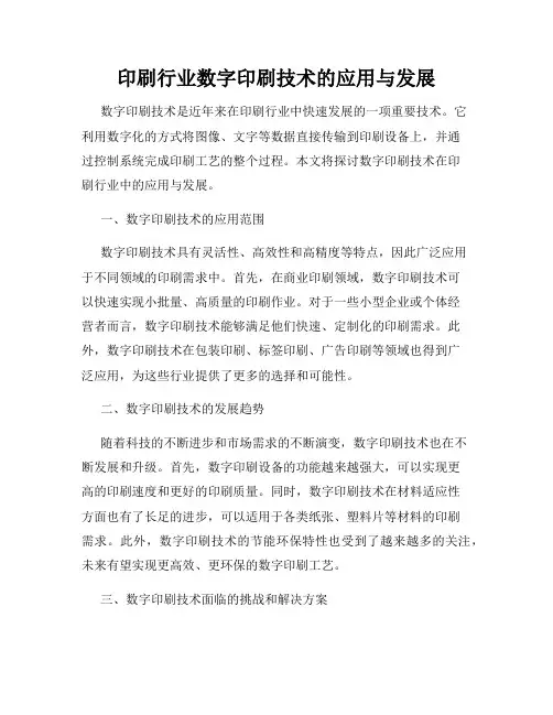 印刷行业数字印刷技术的应用与发展