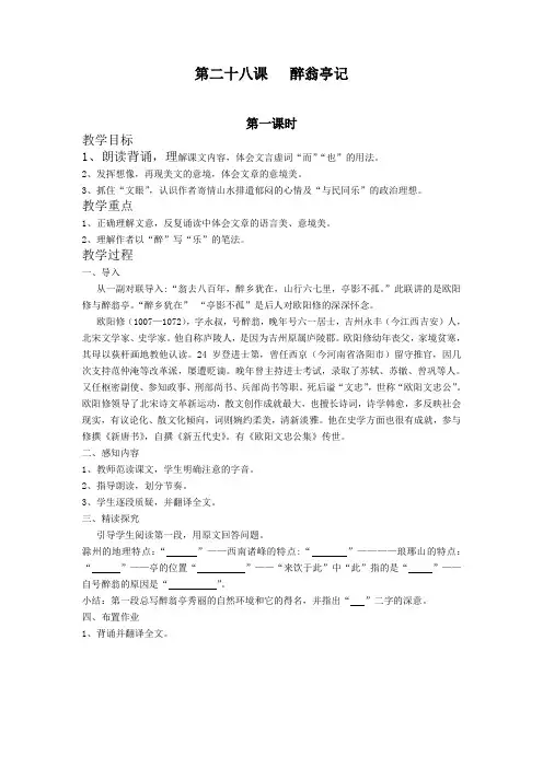 人教版八年级语文下册《六单元  阅读  28 醉翁亭记》研讨课教案_18