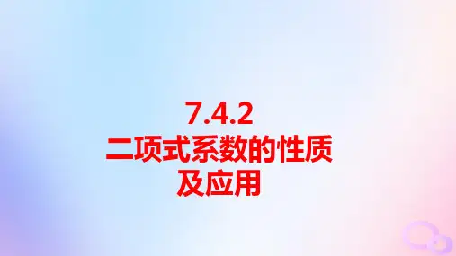 新教材高中数学第7章二项式定理：二项式系数的性质及应用pptx课件苏教版选择性必修第二册