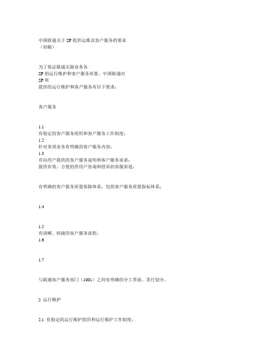中国联通关于SP提供运维及客户服务的要求