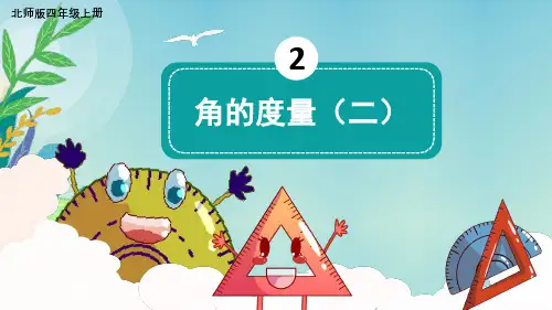 北师大版四年级数学上册第二单元线与角——角的度量(二)