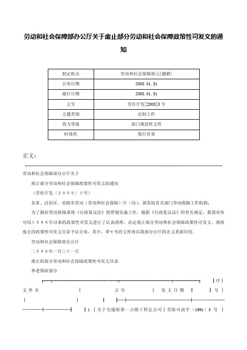 劳动和社会保障部办公厅关于废止部分劳动和社会保障政策性司发文的通知-劳社厅发[2000]5号