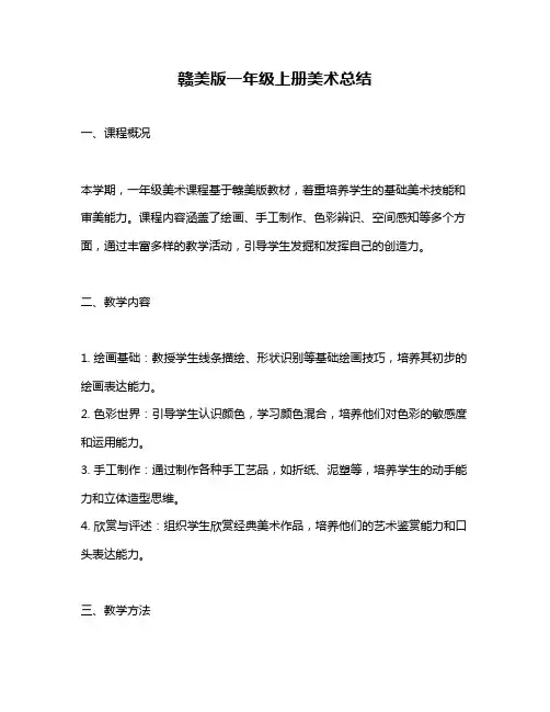 赣美版一年级上册美术总结