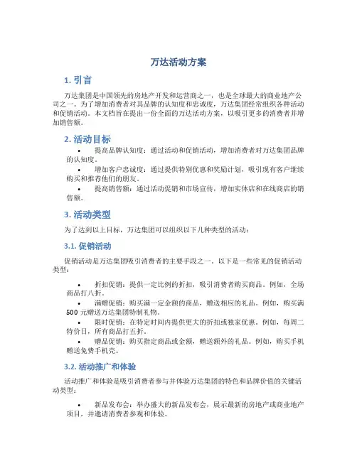 万达活动方案