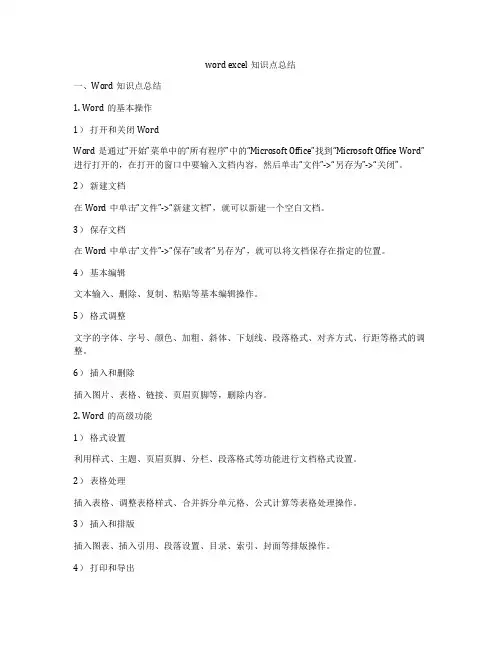 word excel知识点总结