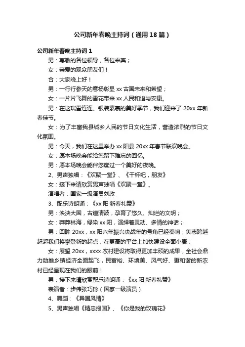 公司新年春晚主持词（通用18篇）