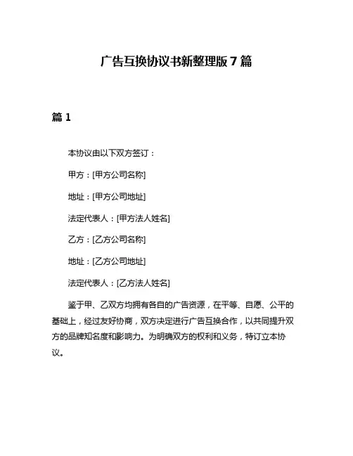 广告互换协议书新整理版7篇