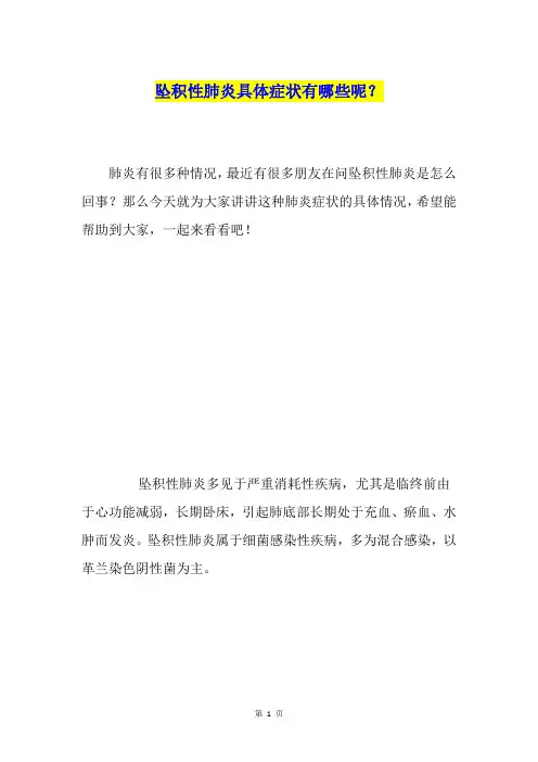 坠积性肺炎具体症状有哪些呢？
