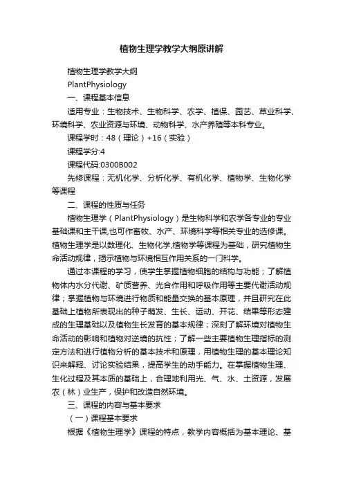 植物生理学教学大纲原讲解