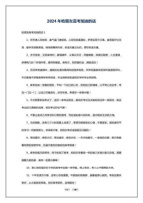 2024年给朋友高考加油的话