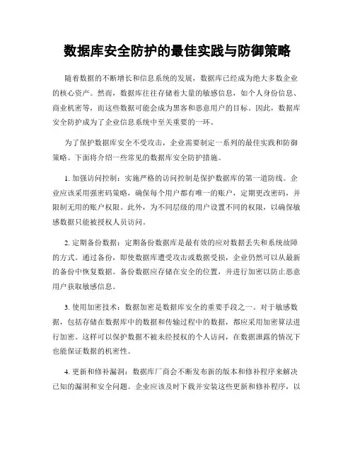 数据库安全防护的最佳实践与防御策略