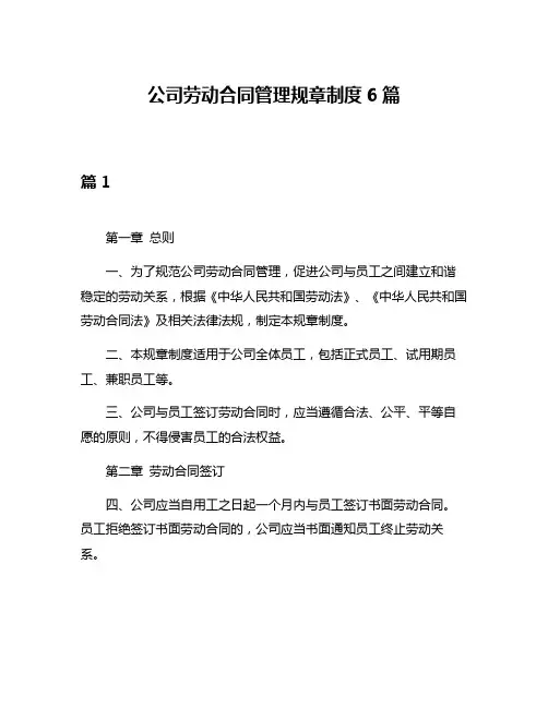 公司劳动合同管理规章制度6篇