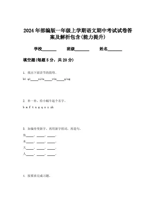2024年部编版一年级上学期语文期中考试试卷答案及解析包含(能力提升)