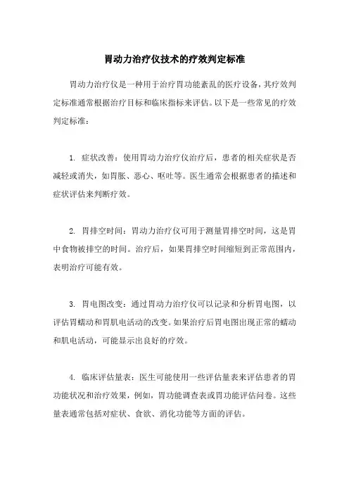 胃动力治疗仪技术的疗效判定标准