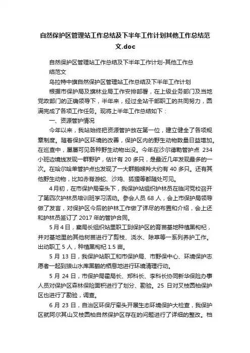 自然保护区管理站工作总结及下半年工作计划其他工作总结范文.doc