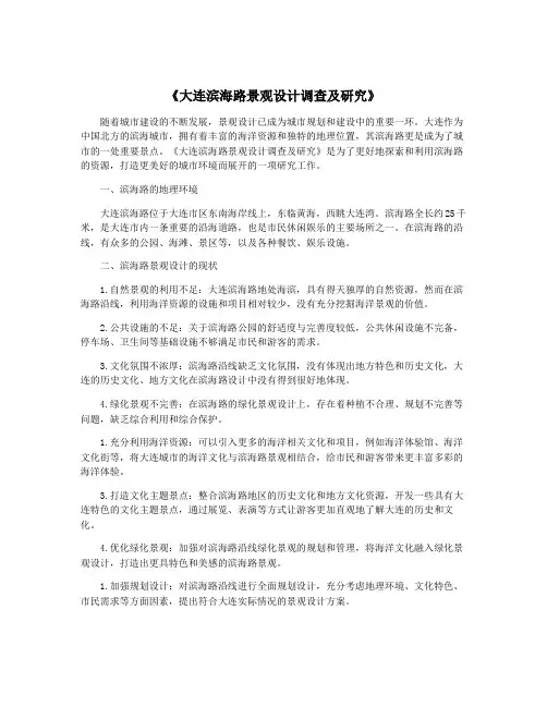 《大连滨海路景观设计调查及研究》