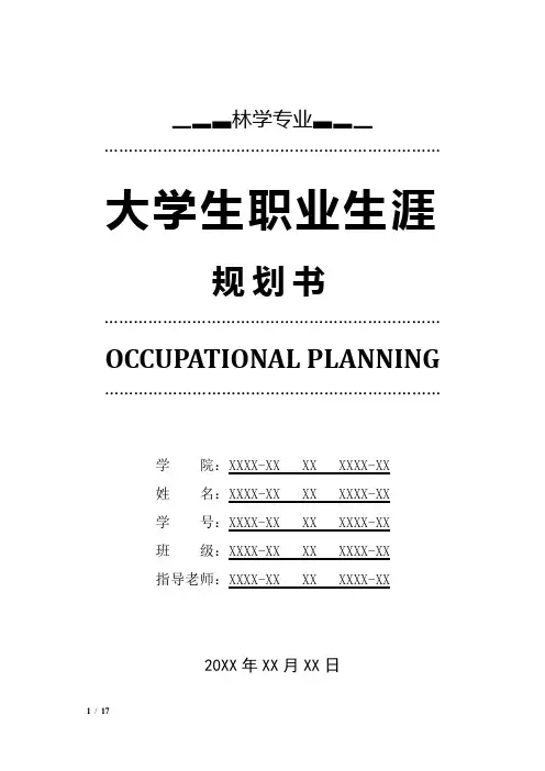 林学专业职业生涯规划书