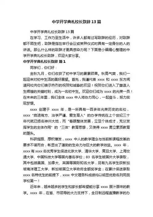 中学开学典礼校长致辞13篇