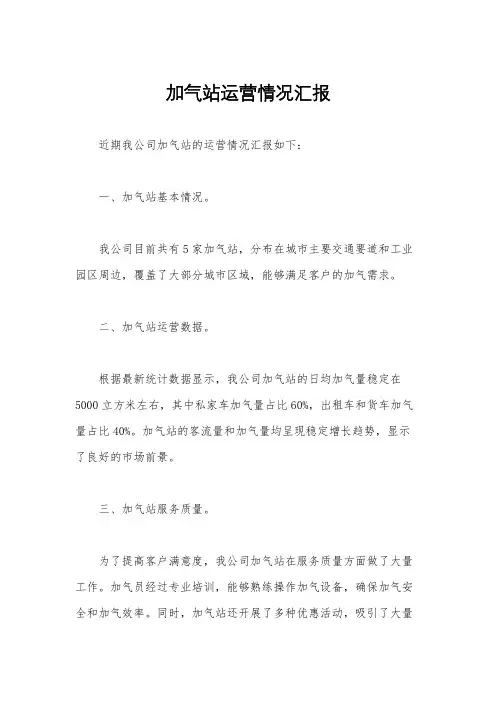 加气站运营情况汇报