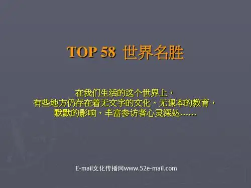 58个世界名胜