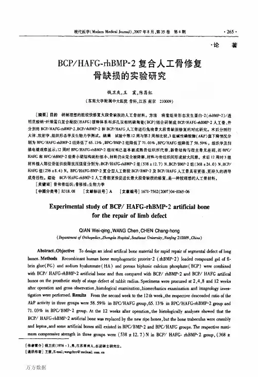 BCPHAFGrhBMP2复合人工骨修复骨缺损的实验研究