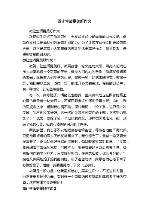微让生活更美好作文