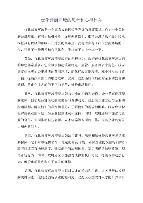 优化营商环境的思考和心得体会