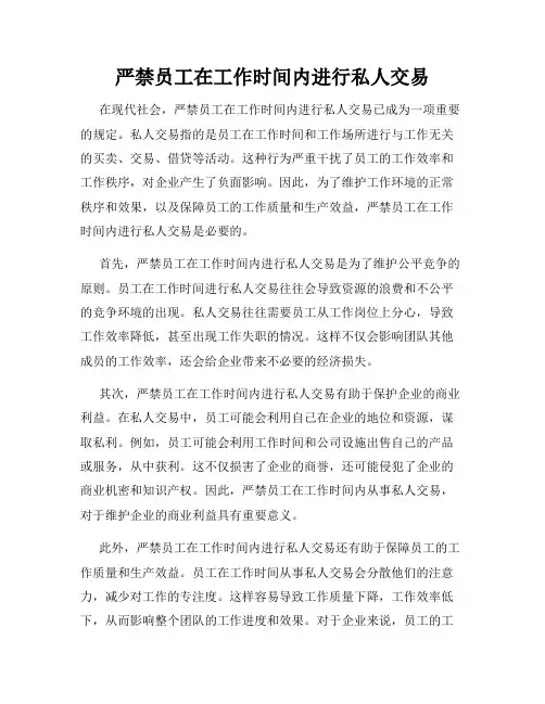 严禁员工在工作时间内进行私人交易