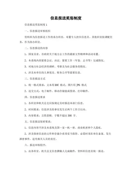 信息报送奖惩制度