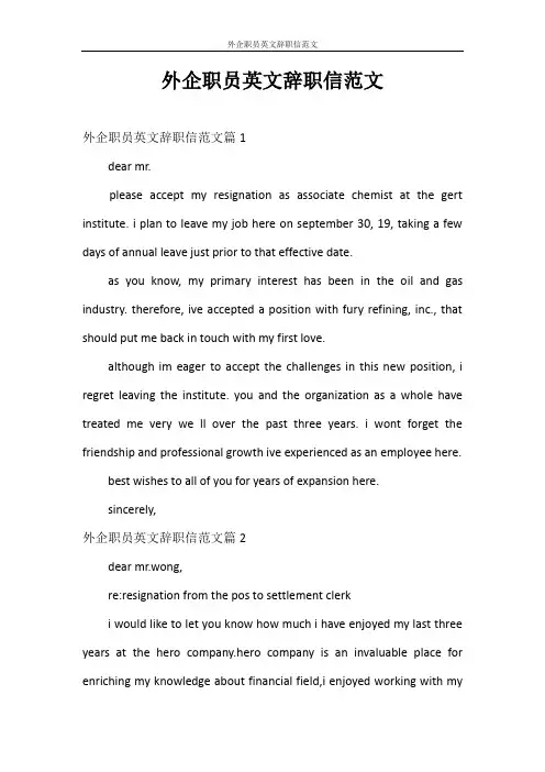 辞职报告 外企职员英文辞职信范文